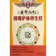 養(yǎng)生館：《黃帝內(nèi)經(jīng)》排毒護(hù)體養(yǎng)生經(jīng)