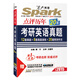 星火英語(yǔ)：點(diǎn)評歷年考研英語(yǔ)真題（2015）