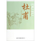 中國古典詩(shī)詞名家菁華賞析：杜甫詩(shī)詞賞析