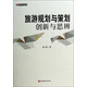 原群論旅游·旅游規(guī)劃與策劃：創(chuàng)新與思辨