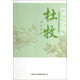中國古典詩詞名家菁華賞析：杜牧詩詞賞析
