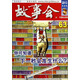 故事會（2013半月刊）（63）（合訂本）