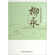 中國古典詩詞名家菁華賞析：柳永詩詞賞析