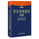 外研社學(xué)生實(shí)用英漢詞典
