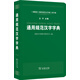 通用規(guī)范漢字字典