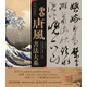 書(shū)法名品精選：日本唐風(fēng)書(shū)法大系（全22幅）