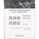 凱洛格營(yíng)銷(xiāo)論（第二版）