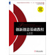 創(chuàng  )新創(chuàng  )意基礎教程/普通高等院校經(jīng)濟管理類(lèi)“十二五”應用型規劃教材·工商管理系列