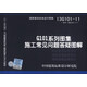 國家建筑標準設計圖集（13G101-11·替代 08G101-11）：G101系列圖集施工常見(jiàn)問(wèn)題答疑圖解