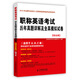 職稱英語考試歷年真題詳解及全真模擬試卷（綜合類）