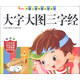 中國兒童學(xué)前必讀系列：大字大圖三字經(jīng)（幼兒版）