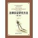 法律實證研究方法（第二版）/北京大學(xué)研究生淡定術(shù)規(guī)范與創(chuàng)新能力建設(shè)叢書