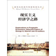諾貝爾經(jīng)濟學獎獲得者叢書：現(xiàn)實主義經(jīng)濟學之路