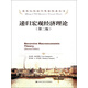 諾貝爾經(jīng)濟學(xué)獎獲得者叢書(shū)：遞歸宏觀(guān)經(jīng)濟理論（第2版）
