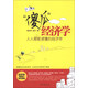 “傻瓜”經(jīng)濟(jì)學(xué)：人人都能讀懂的經(jīng)濟(jì)學(xué)