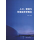 正版現貨人口、資源與環(huán)境經(jīng)濟學(xué)概論9787302316220清華大學(xué)朱群芳編著(zhù)