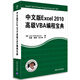中文版Excel 2010高級(jí)VBA編程寶典