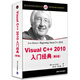Visual C++2010入門(mén)經(jīng)典（第5版）