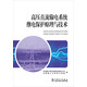 高壓直流輸電系統(tǒng)繼電保護(hù)原理與技術(shù)