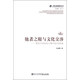跨文化研究叢書·他者之眼與文化交涉：現(xiàn)代日本的中國形象