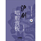 戲曲音樂入門叢書：滬劇唱腔賞析（附CD光盤）