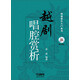戲曲音樂入門叢書：越劇唱腔賞析（附CD光盤）