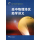 從高考到競(jìng)賽專題講座叢書(shū)：高中物理培優(yōu)助學(xué)講義