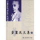 方顯廷文集（第3卷）