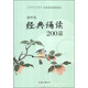 初中生經(jīng)典誦讀200篇