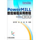 數(shù)控編程系列叢書：PowerMILL數(shù)控編程應用教程（基礎篇）
