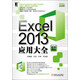 Excel 2013應用大全（精粹版）