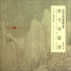中國古代繪畫(huà)精品集：快雪時(shí)晴圖