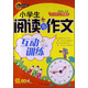 書(shū)劍手把手·名校教你學(xué)語(yǔ)文·小學(xué)生閱讀與作文互動(dòng)訓練：低年級
