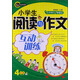 書(shū)劍手把手·名校教你學(xué)語(yǔ)文·小學(xué)生閱讀與作文互動(dòng)訓練：4年級