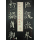 書(shū)法經(jīng)典放大·銘刻系列：歐陽(yáng)詢(xún)九成宮醴泉銘