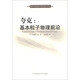國外科技經典與前沿著作譯叢·夸克：基本粒子物理前沿