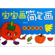 寶寶畫(huà)簡(jiǎn)筆畫(huà)（水果蔬菜篇）