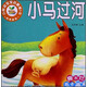 小樹(shù)苗寶寶啟蒙第1書(shū)：小馬過(guò)河