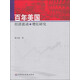 百年美國經(jīng)濟波動與增長研究