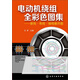 電動(dòng)機繞組全彩色圖集：嵌線(xiàn)·布線(xiàn)·接線(xiàn)展開(kāi)圖