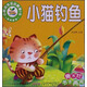 小樹(shù)苗寶寶啟蒙第1書(shū)：小貓釣魚(yú)