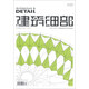 建筑細部：透明與半透明（2013年4月·第11卷·第2期）
