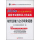 北京市會(huì )計從業(yè)資格無(wú)紙化考試系列叢書(shū)·最新考試題庫及上機實(shí)戰：財經(jīng)法規與會(huì )計職業(yè)道德（2014）