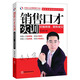中國企業(yè)培訓經(jīng)典書(shū)系：銷(xiāo)售口才實(shí)訓（最新說(shuō)服銷(xiāo)售實(shí)戰手冊）