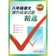 紅對(duì)鉤系列·新課標(biāo)：8年級(jí)語文課外閱讀試題精選