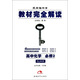 王后雄學案·教材完全解讀：高中化學（必修2 SJHX）