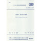 中華人民共和國國家標準（GB 50073-2013）：潔凈廠房設(shè)計規(guī)范