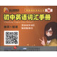 金山背單詞系列·初中英語(yǔ)詞匯手冊(cè)：?jiǎn)卧~+短語(yǔ)（W）（新版國(guó)際音標(biāo)注音）