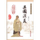 中國古典文學(xué)名著(zhù)：三國演義（無(wú)障礙閱讀）（權威版）