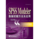 統計分析教材：SPSSModeler數據挖掘方法及應用（第2版）